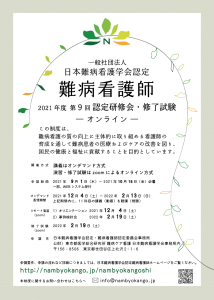 難病看護師制度 難病看護学会